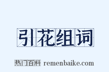 引花组词是什么意思的图片